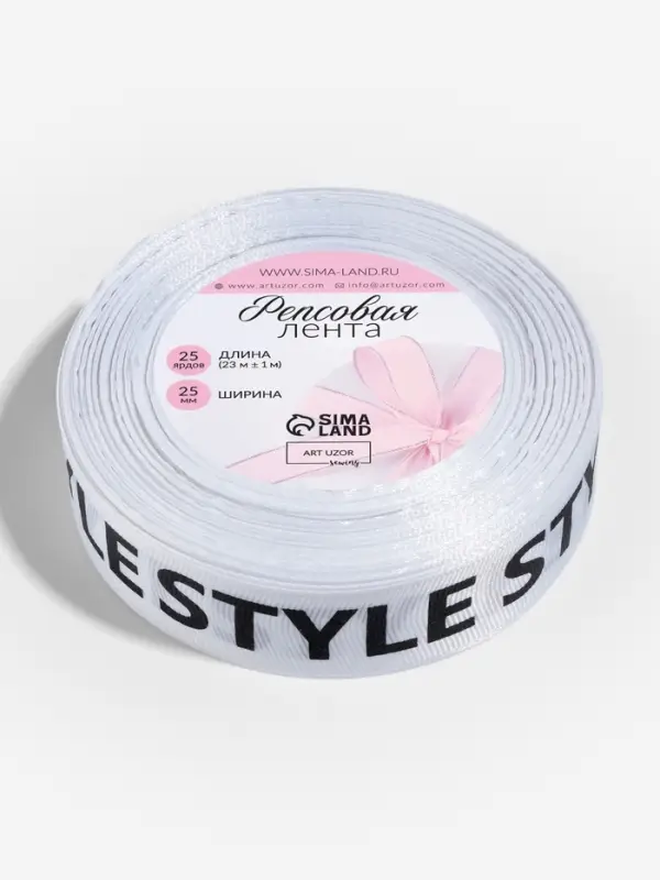 Лента репсовая &laquo;Style&raquo;, 25 мм, 23&plusmn;1 м, чёрная, белая