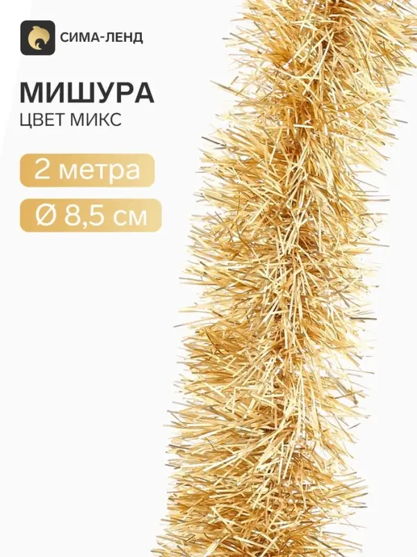 Мишура новогодняя &laquo;Зимнее волшебство. Талка&raquo;, матовая, d=8.5 см, 200 см, МИКС
