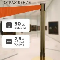 Стойка ограждения золотая, с оранжевой вытяжной лентой 280 см, высота 90 см, d=6 см, напольный d=32 см