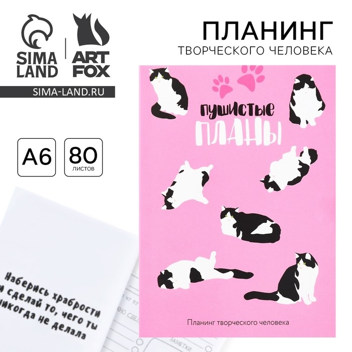 Планер творческого человека А6, 80 л. &laquo;Пушистые планы&raquo;
