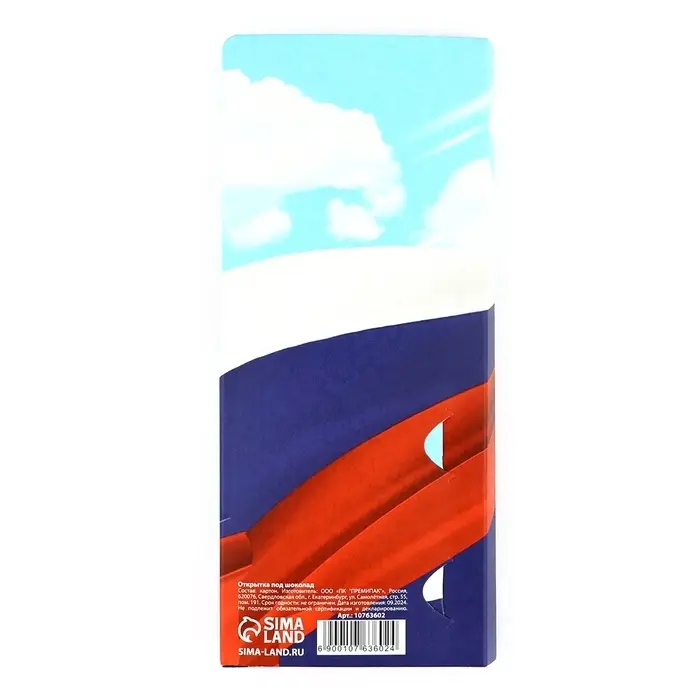 Открытка с местом для шоколадки «23 февраля: С Днем Защитника Отечества»