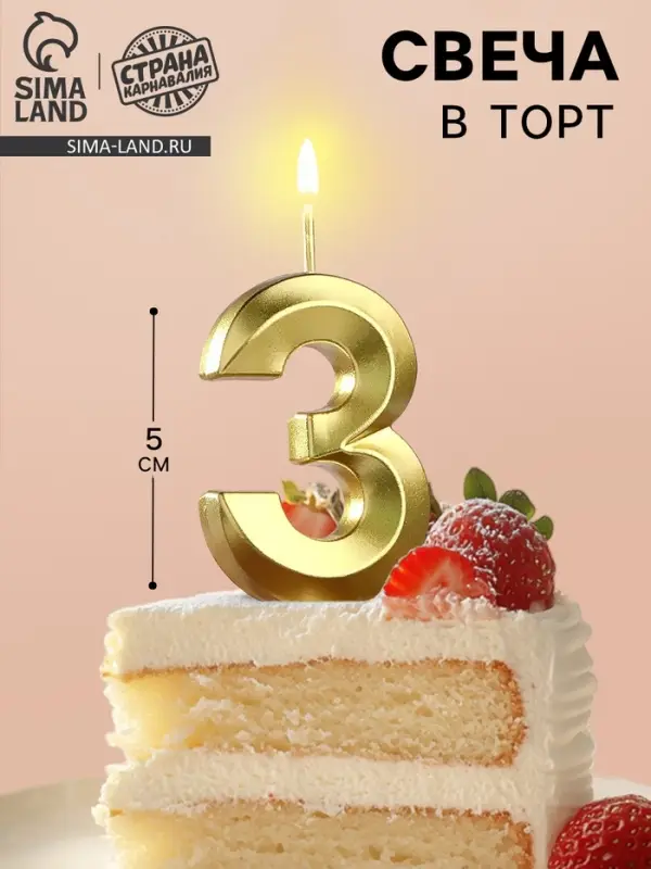 Свеча в торт на шпажке «Цифра 3», золотая, 5 см Свеча в торт на шпажке «Цифра 3», золотая, 5 см