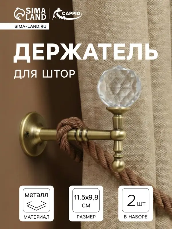 Крючок - держатель для штор на стену CAPPIO KS043, металлический, цвет бронза, 2 шт.