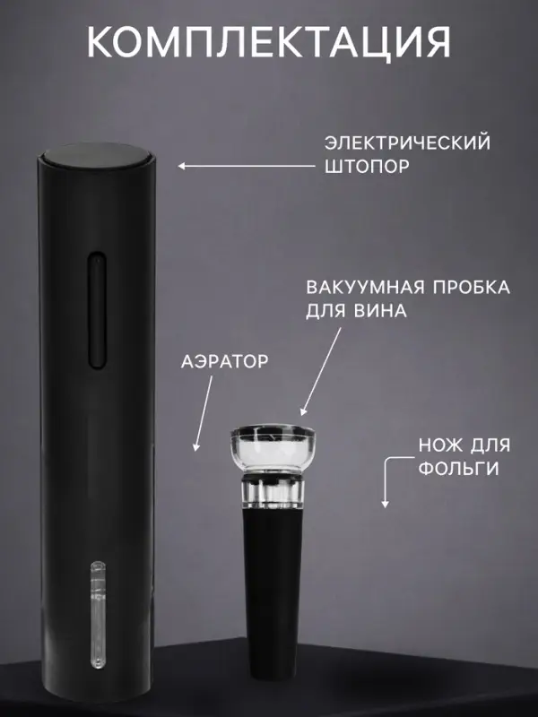 Набор сомелье электрический LSH-04, пробка, аэратор, штопор, от батареек, чёрный