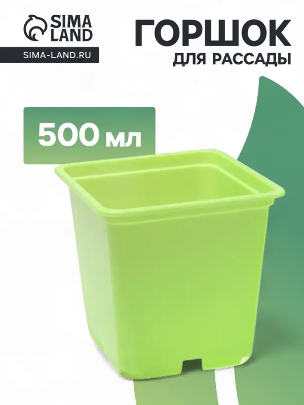 Горшок для рассады, 500 мл, 9&times;9&times;10 см, салатовый