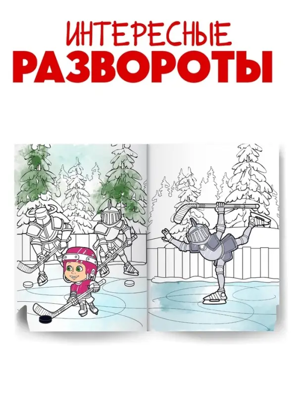 Раскраска &laquo;Зимняя&raquo;, А4, 16 стр., Маша и Медведь