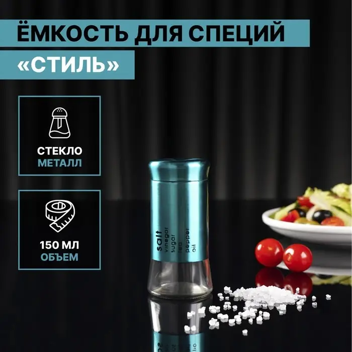 Солонка стеклянная «Стиль», 150 мл, 5,5×8 см, цвет изумрудный Солонка стеклянная «Стиль», 150 мл, 5,5×8 см, цвет изумрудный
