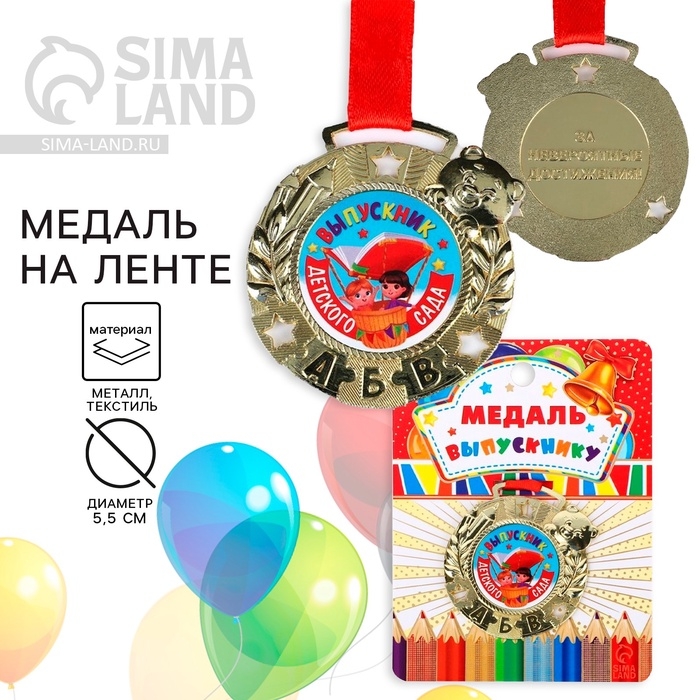 Медаль детская на Выпускной «Выпускник детского сада», на ленте, золото, металл, d = 5,5 см Медаль детская на Выпускной «Выпускник детского сада», на ленте, золото, металл, d = 5,5 см