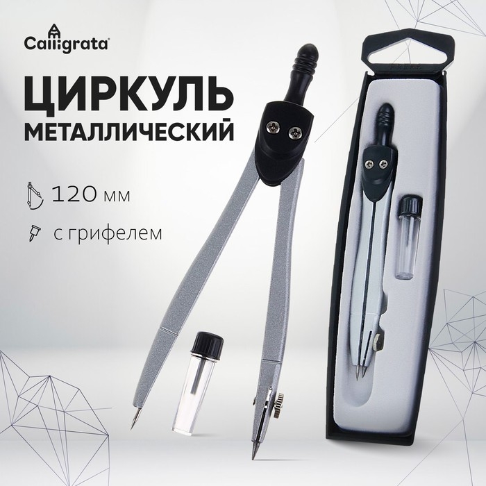 Циркуль металлический в пластиковом пенале с запасными грифелями Циркуль металлический в пластиковом пенале с запасными грифелями