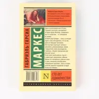 Книга &laquo;Сто лет одиночества&raquo;, Габриэль Гарсиа Маркес