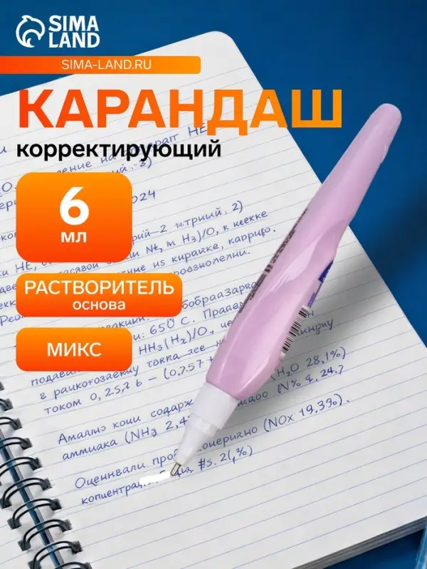 Корректор-карандаш 6 мл &laquo;Луч&raquo;, на растворителе, с металлическим наконечником, МИКС