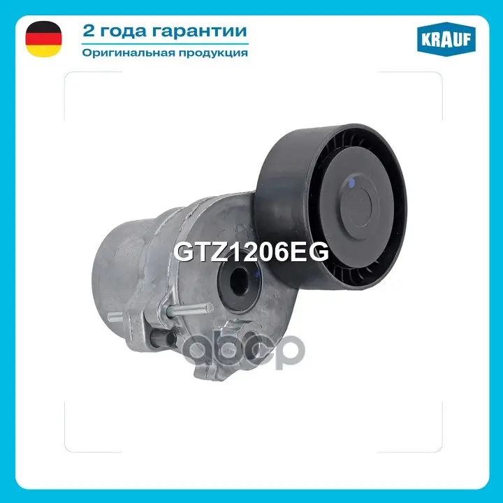 Натяжитель приводного ремня Krauf арт. GTZ1206EG