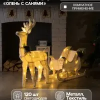 Светодиодная фигура &laquo;Олень&raquo;, 56&times;76&times;15 см, текстиль, металл, 220 В, свечение тёплое белое