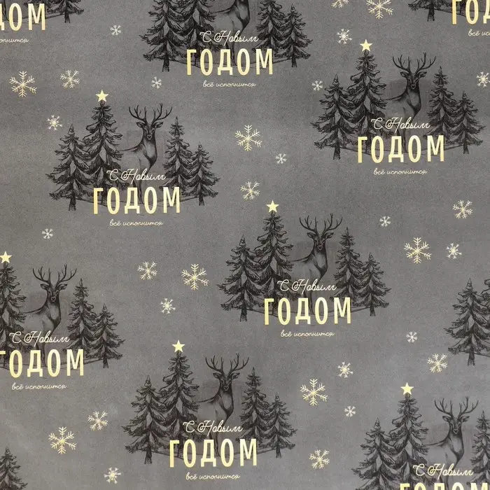 Бумага упаковочная глянцевая «Олени в лесу», 70 х 100 см