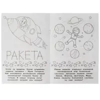 Раскраска-малышка «Космос» 16 заданий