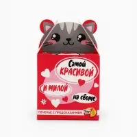 Печенье с предсказанием &laquo;Самой красивой&raquo;, 1 шт.