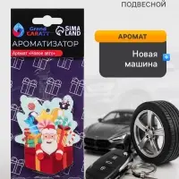Ароматизатор подвесной Grand Caratt, &laquo;новогодний подарок&raquo;, новая машина