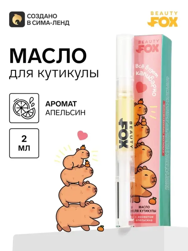 Масло для кутикулы в карандаше &laquo;Капибарно&raquo;, 2 г, Beauty Fox
