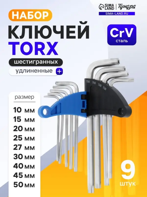 Набор ключей ТУНДРА, TORX Tamper, удлиненные, CrV, TT10 - TT50, 9 шт.