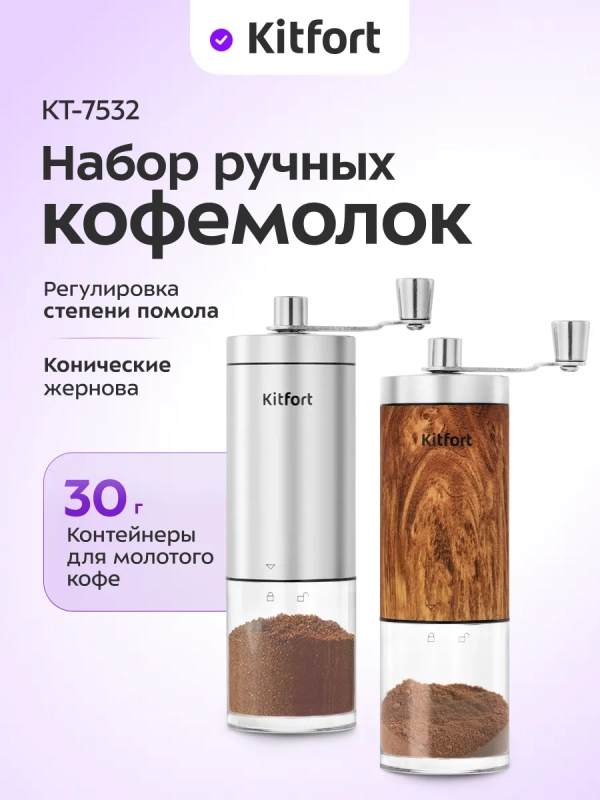 Набор ручных кофемолок жерновые для кофе КТ-7532 Набор ручных кофемолок жерновые для кофе КТ-7532