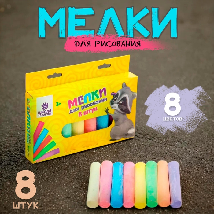 Мелки для рисования, набор 8 шт., 8 цветов Мелки для рисования, набор 8 шт., 8 цветов