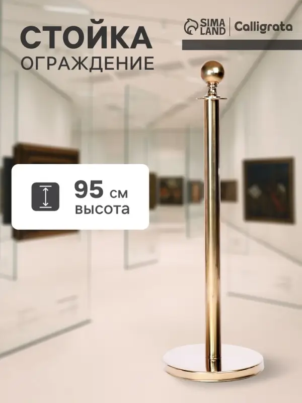 Стойка ограждения золотая, высота 95 см, d=5.1 см, напольный d=32 см