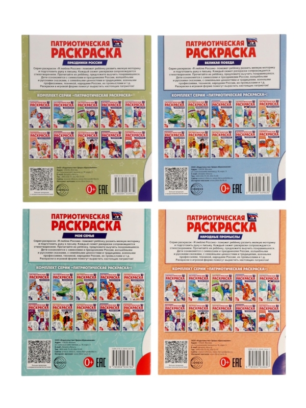 Патриотическая раскраска  Патриотическая раскраска "Я люблю Россию", комплект из 4 раскрасок