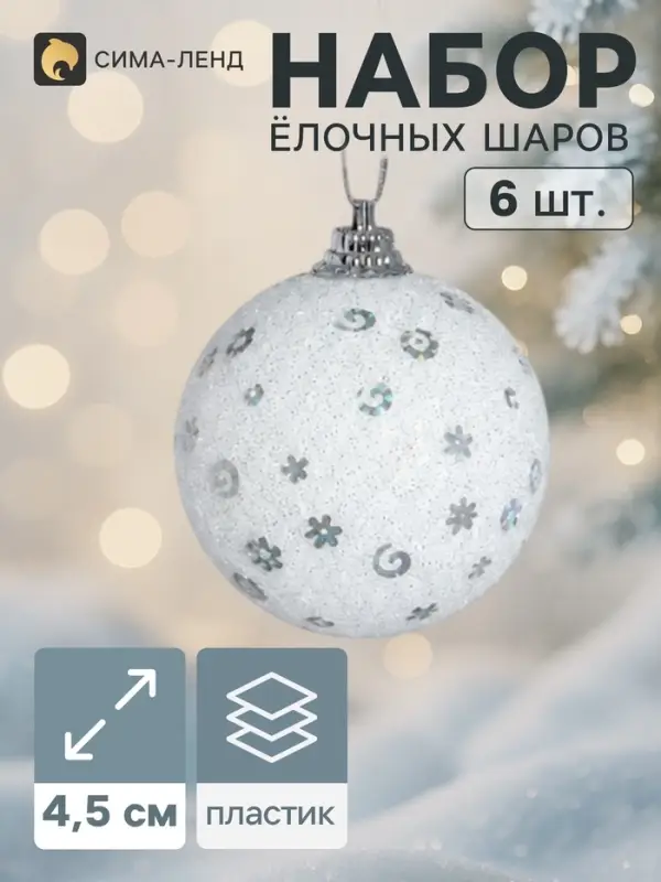 Ёлочные шары &laquo;Снежная сказка&raquo;, d=4.5 см, набор 6 шт., белые