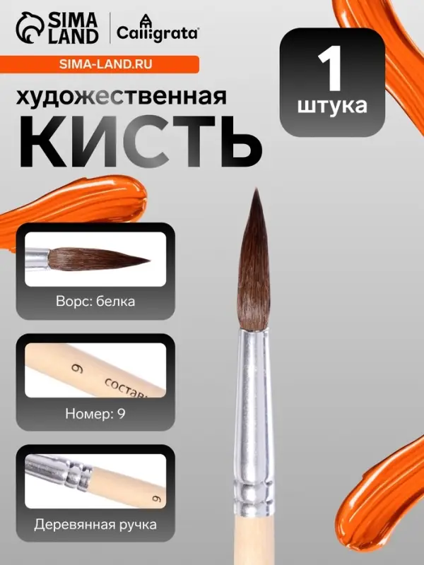 Кисть для рисования, белка, № 9, круглая, деревянная ручка, международный размер