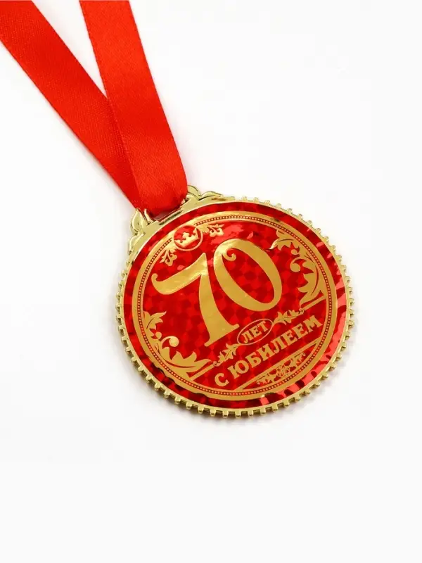 Медаль юбилейная &laquo;70 лет с юбилеем&raquo;, d=7 см