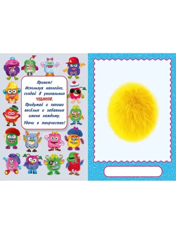 Сделай своего чудика &laquo;Ожерелькина&raquo;, книга с наклейками