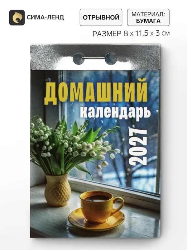 Календарь 2027 &laquo;Домашний&raquo;
