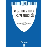 Книга О защите прав потребителей. Закон РФ № 2300-1, Проспект-2026, 253535
