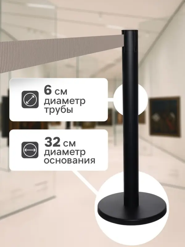 Стойка ограждения чёрная, с серой вытяжной лентой 280 см, высота 90 см, d=6 см, напольный d=32 см