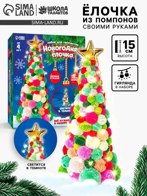 Новогодний набор для творчества &laquo;Ёлочка из цветных шариков&raquo;, светиться в темноте