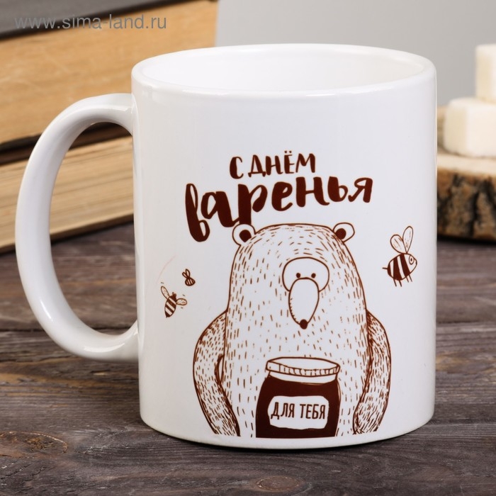 Кружка Кружка "С днем варенья", 300 мл