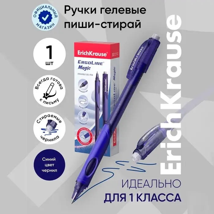 Стираемая ручка ErichKrause. ErgoLine Magic, гелевая, синий стержень, узел 0.5 мм