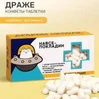 Драже конфеты - таблетки &laquo;На всё покладин&raquo;: 100 г