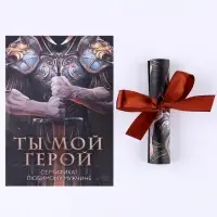 Открытка, сертификат с лентой «Ты мой герой», 10 х 14 см.