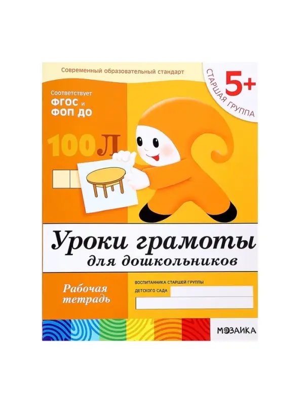 Рабочая тетрадь &laquo;Уроки грамоты для дошкольников&raquo;, старшая группа, Денисова Д., Дорожин Ю.