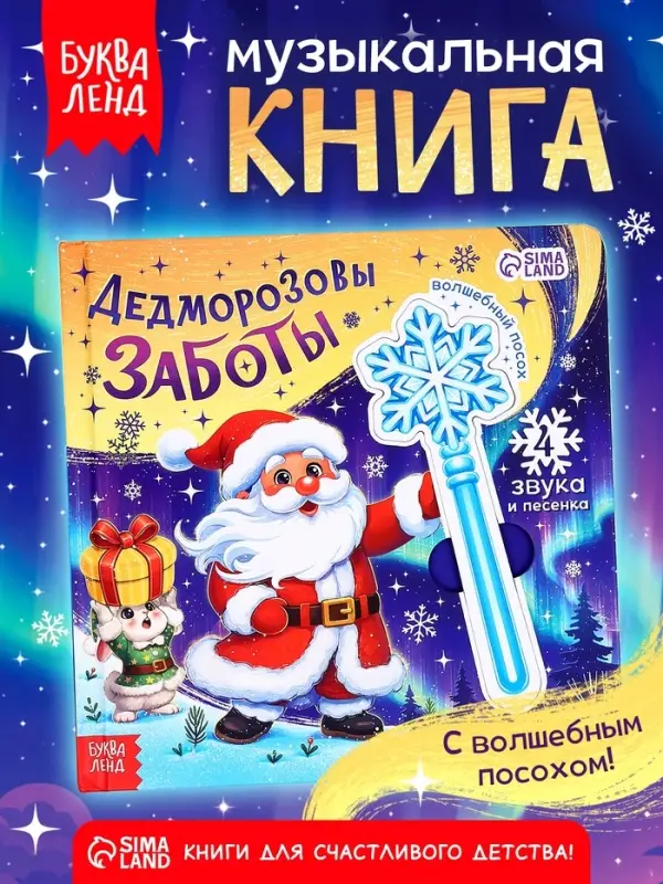 Музыкальная новогодняя книга с посохом &laquo;Дедморозовы заботы&raquo;