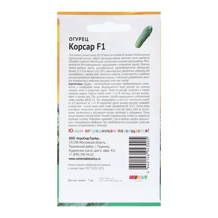 Семена Огурец Семена Огурец "Корсар", 7 шт