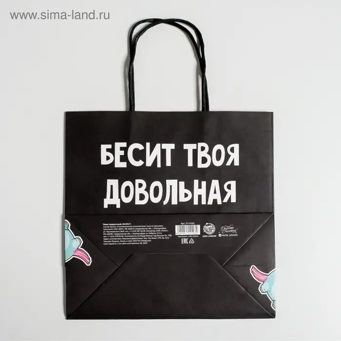 Пакет подарочный, упаковка, &laquo;Бесит&raquo;, 22&times;22&times;11 см