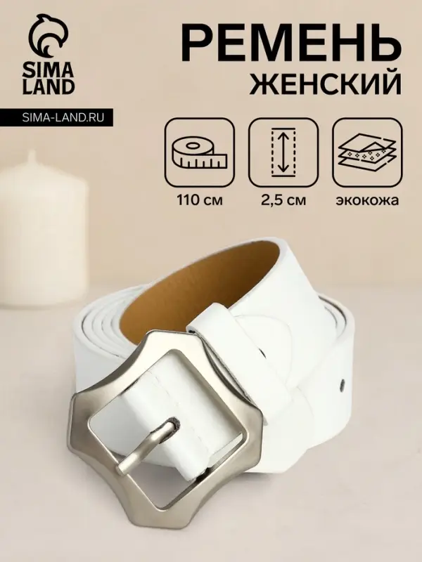 Ремень женский с винтом, 110&times;2.5 см, матовая классическая пряжка металл, белый