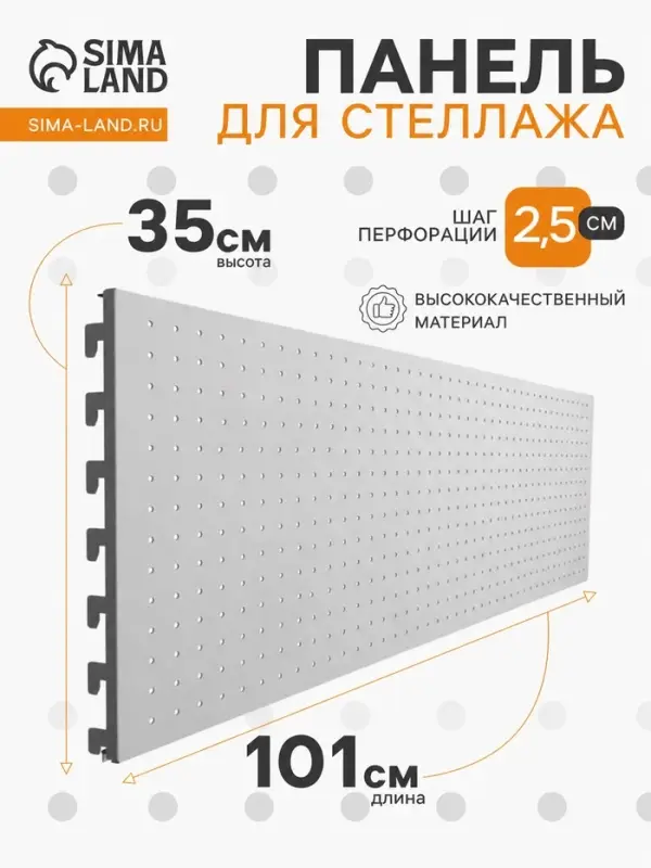 Панель для стеллажа, 35&times;101 см, перфорированная, шаг 2.5 см, белая