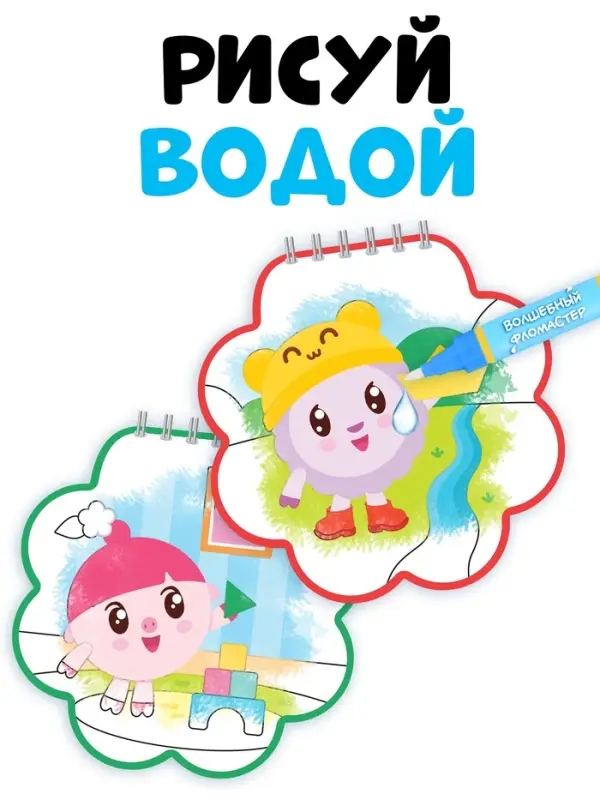 Раскраска многоразовая &laquo;Рисуй водой. Идём играть!&raquo;, 10 стр., маркер, Малышарики