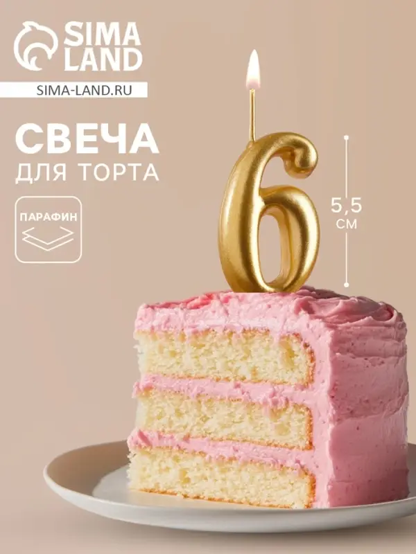 Свеча для торта цифра &laquo;Золотая&raquo;, 5.5 см, цифра 6
