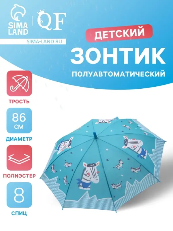 Зонт - трость детский &laquo;Зебра&raquo;, полуавтоматический, R=43/50 см, бирюзовый