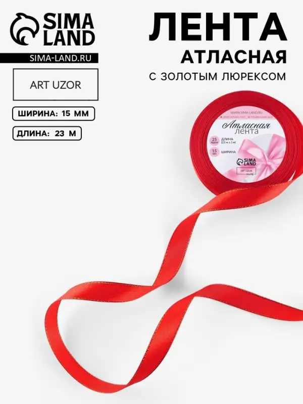 Лента атласная, с золотым люрексом, 15 мм, 23&plusmn;1 м, красная №026