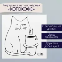 Переводная тату на тело чёрная «Котокофе», 6×6 см